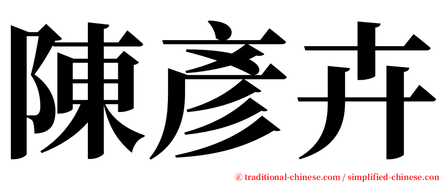 陳彥卉 serif font