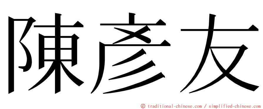 陳彥友 ming font