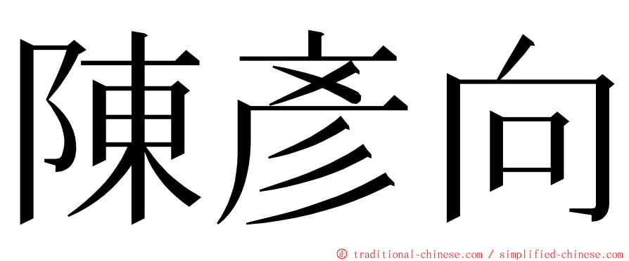 陳彥向 ming font