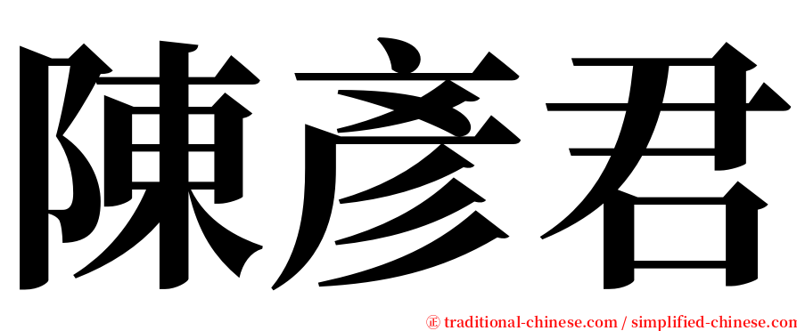 陳彥君 serif font