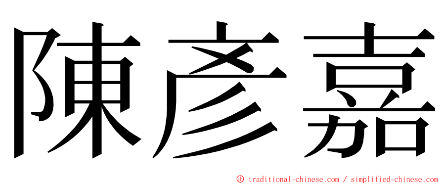 陳彥嘉 ming font
