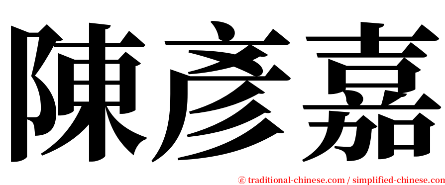 陳彥嘉 serif font
