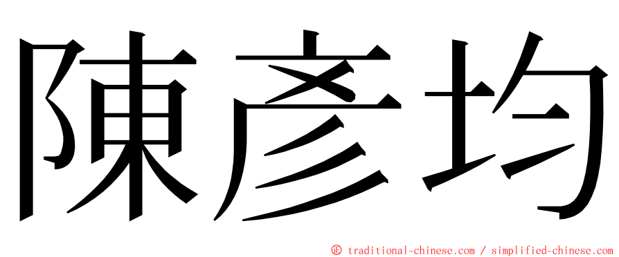 陳彥均 ming font