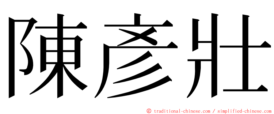 陳彥壯 ming font