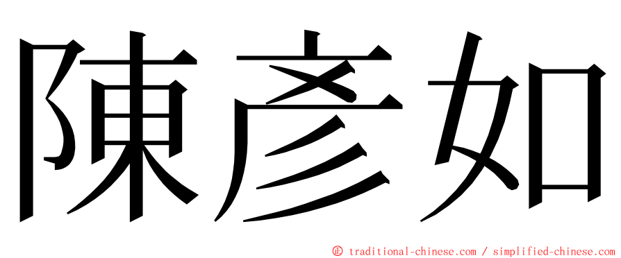 陳彥如 ming font