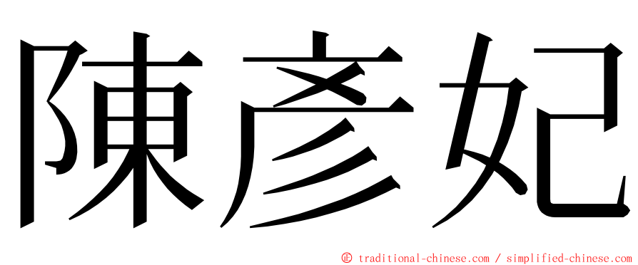 陳彥妃 ming font