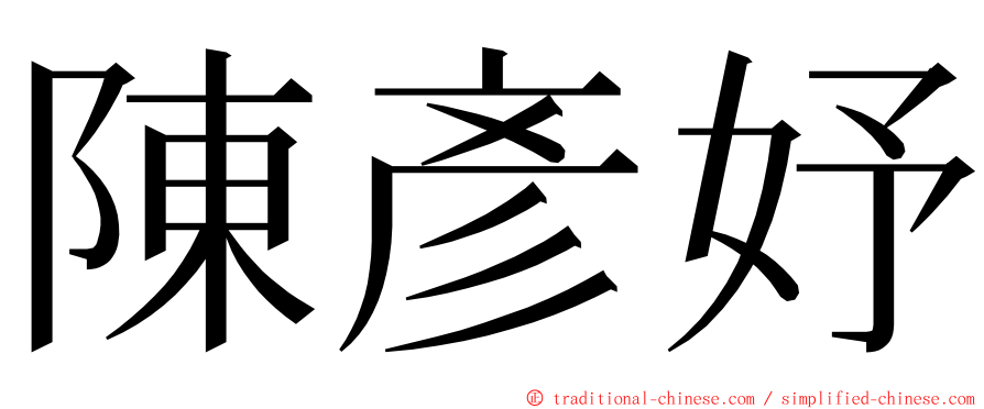 陳彥妤 ming font