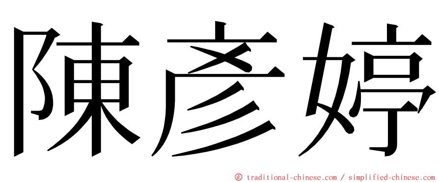 陳彥婷 ming font