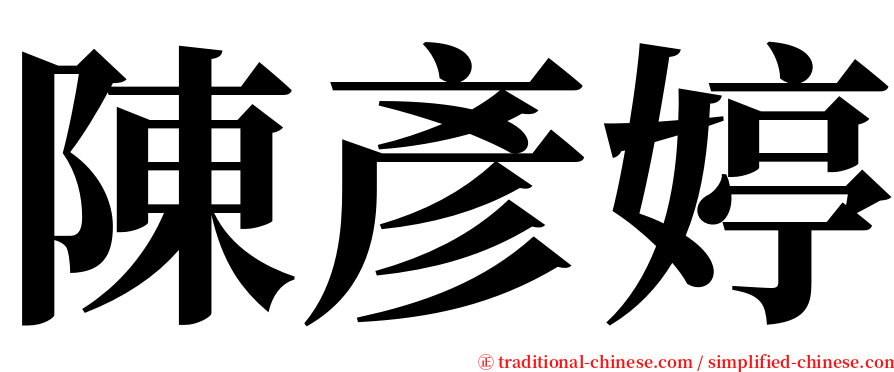 陳彥婷 serif font