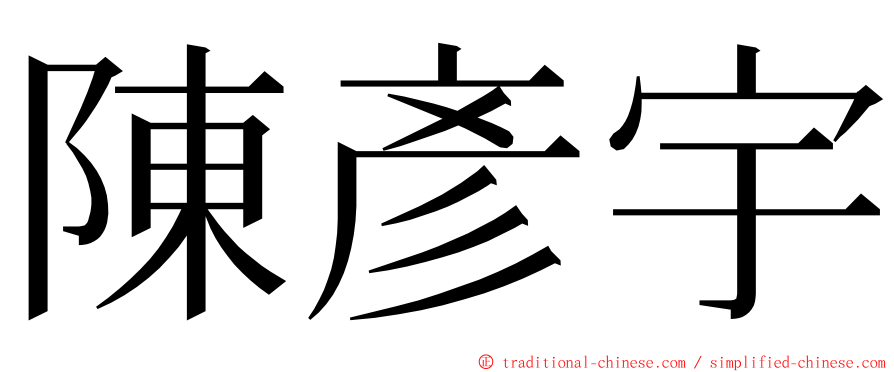 陳彥宇 ming font