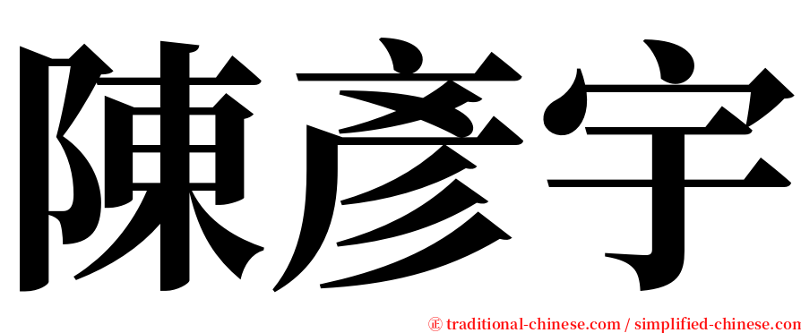 陳彥宇 serif font