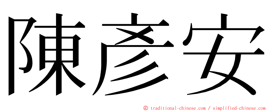 陳彥安 ming font