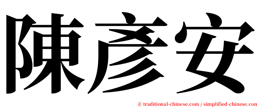陳彥安 serif font
