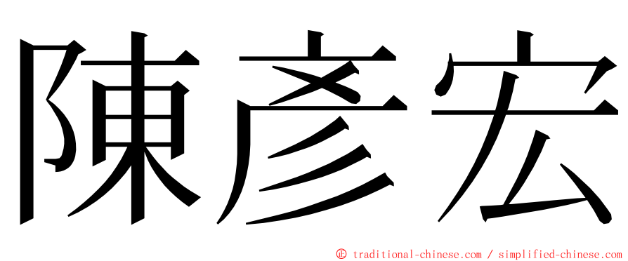 陳彥宏 ming font