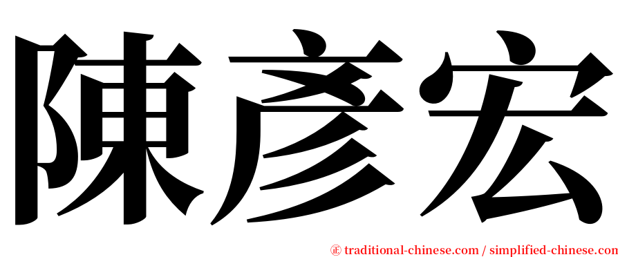 陳彥宏 serif font