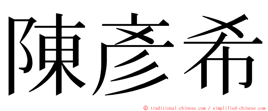 陳彥希 ming font