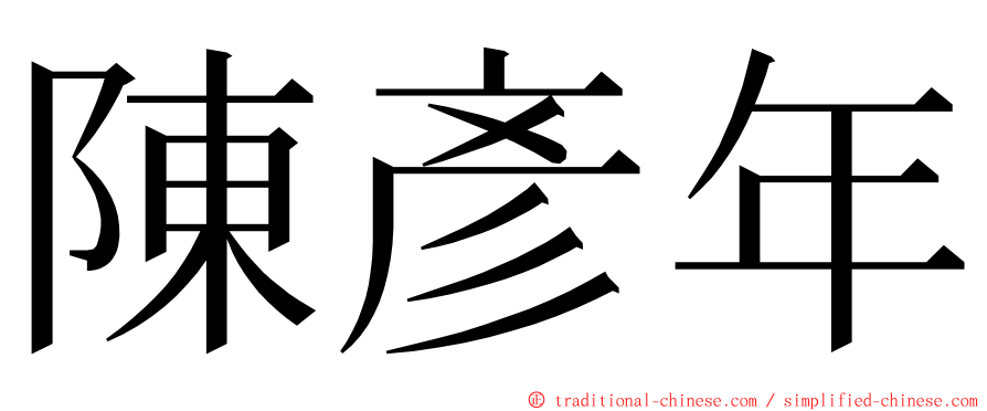 陳彥年 ming font