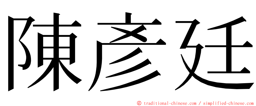 陳彥廷 ming font