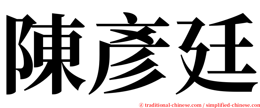 陳彥廷 serif font