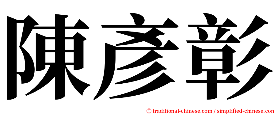 陳彥彰 serif font