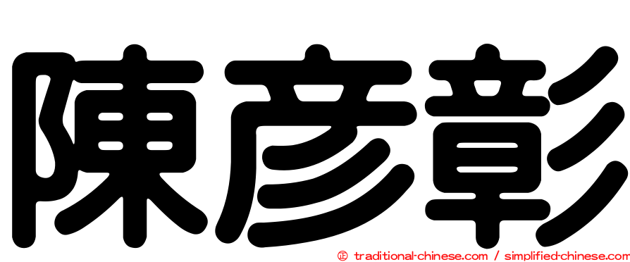陳彥彰