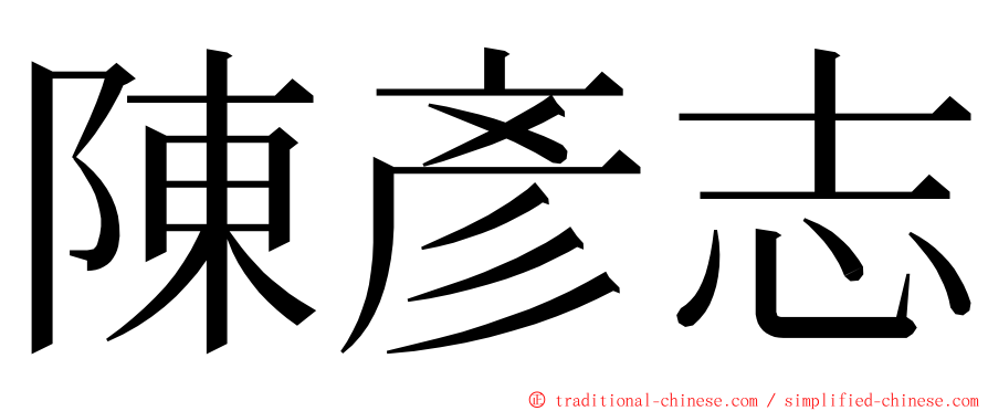 陳彥志 ming font