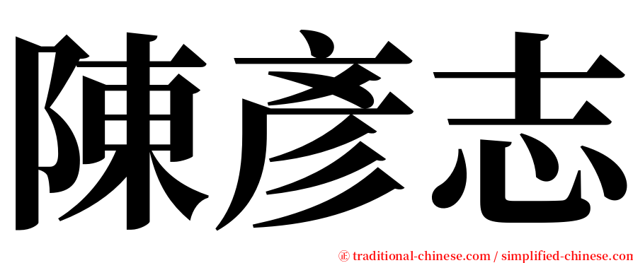 陳彥志 serif font