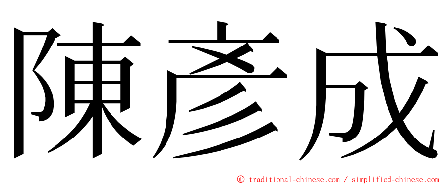 陳彥成 ming font