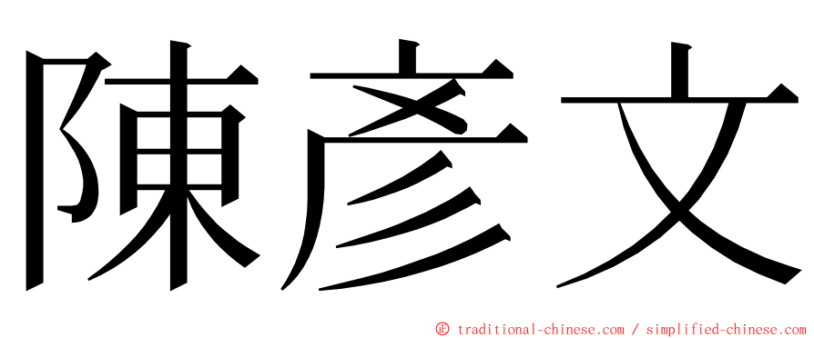 陳彥文 ming font