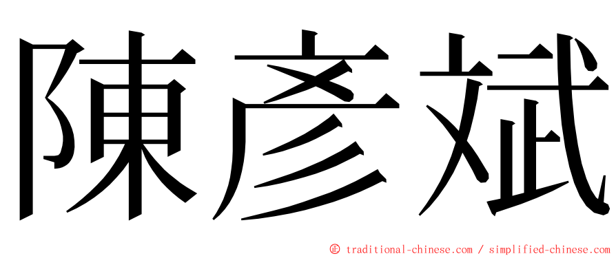 陳彥斌 ming font