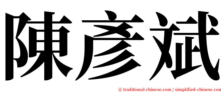 陳彥斌 serif font