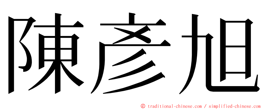 陳彥旭 ming font