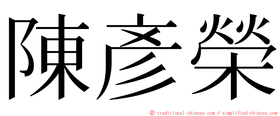 陳彥榮 ming font