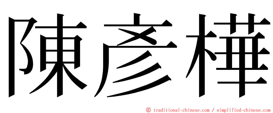 陳彥樺 ming font