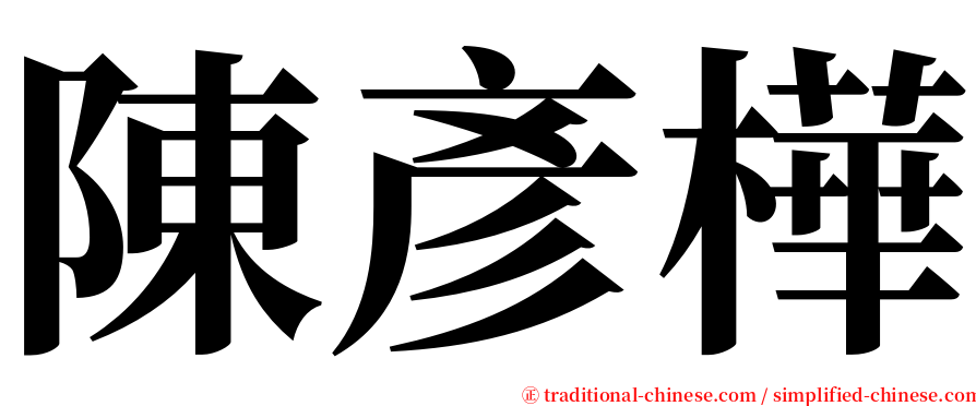 陳彥樺 serif font