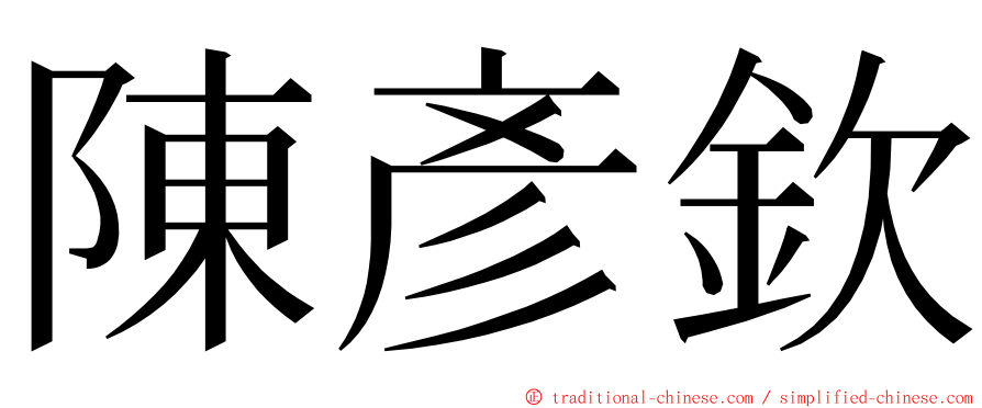 陳彥欽 ming font