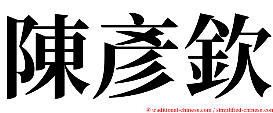 陳彥欽 serif font