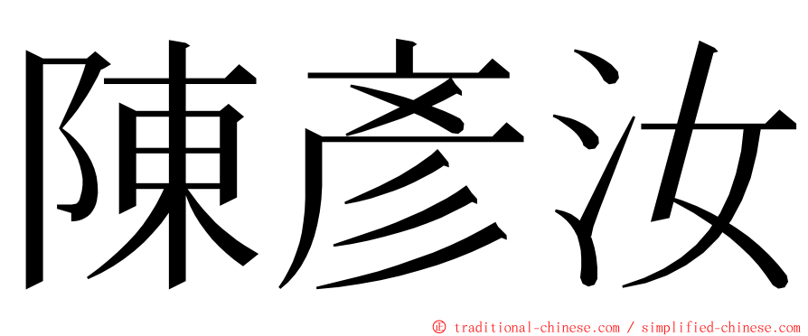 陳彥汝 ming font