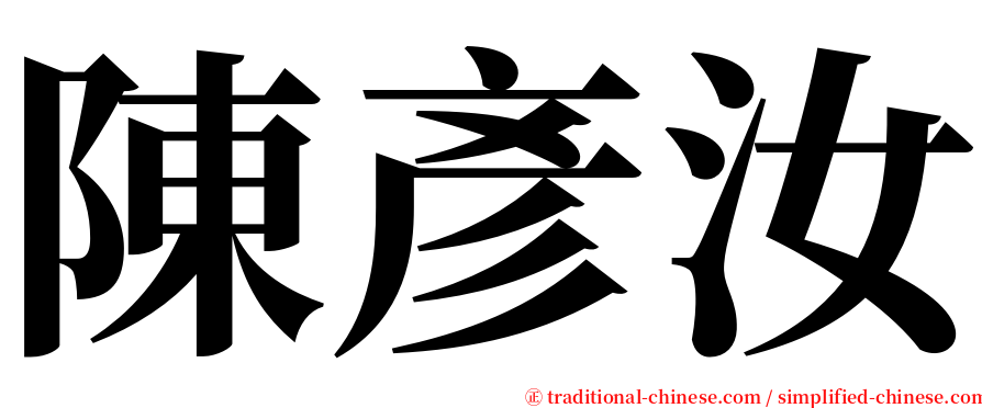陳彥汝 serif font