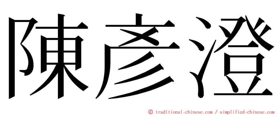 陳彥澄 ming font