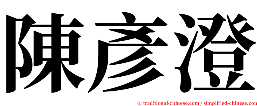 陳彥澄 serif font