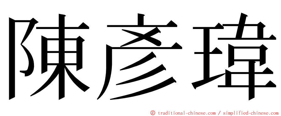 陳彥瑋 ming font