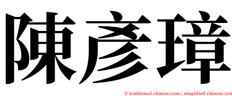 陳彥璋 serif font