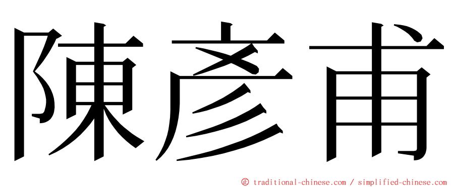 陳彥甫 ming font