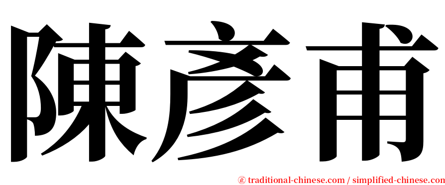 陳彥甫 serif font