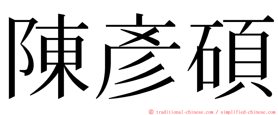 陳彥碩 ming font