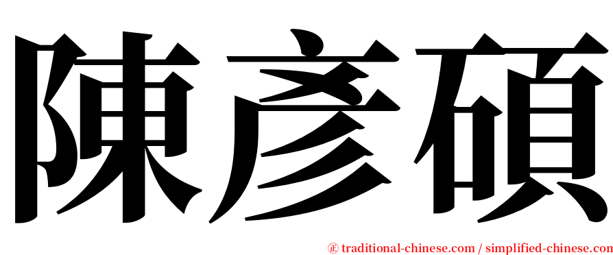 陳彥碩 serif font