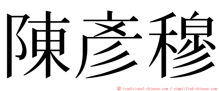 陳彥穆 ming font