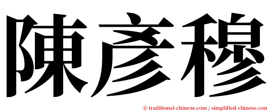 陳彥穆 serif font