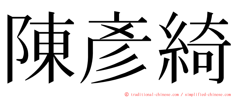 陳彥綺 ming font